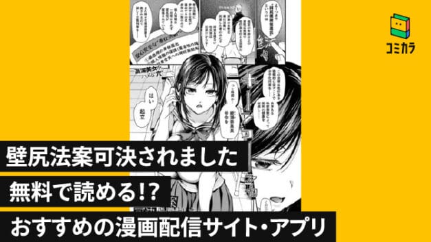 漫画『壁尻法案可決されました』は無料で読める？電子書籍サイト・アプリを徹底調査！ | コミカラ